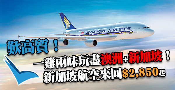 星級享受！高質新航！暑假都包！新加坡航空香港來回澳洲$2,850起！可中停新加坡！9月30日前出發