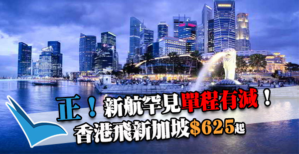 罕有單程飛！8百幾飛新加坡！5星新航香港飛新加坡單程$625起！2-3月指定日子出發