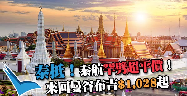 泰抵啦！買定下半年機票！泰國航空超筍盤！來回曼谷$1,028起！12月18日前出發