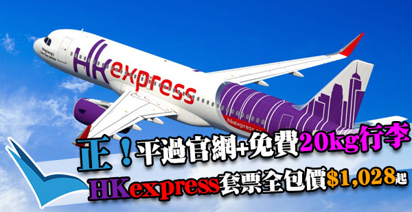 嘩！必搶！套票仲抵過官網齋機票？全包價$1,028起訂HK Express套票：包機票+20kg行李+2晚住宿+稅！日韓台都有！用code減多$300！