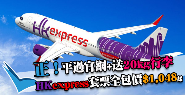 嘩！搶呀！訂套票抵過去官網買！全包價$1,048起訂HK Express套票：包機票+20kg行李+2晚住宿+稅！日韓台都有！