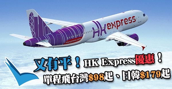 一千萬旅客優惠！HK Express單程飛台灣$98、日韓$179起！4月7日前出發