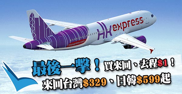最終回！買來回，去程$1！HK Express來回台灣$329、日韓$599起，9月14日前出發