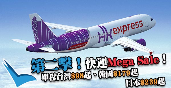 Mega Sale第二擊！HK Express單程飛台灣$98、韓國$179、日本$239起！2019年1月28日前出發