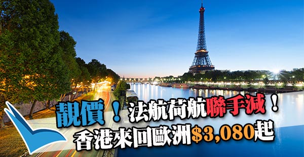  【歐洲】荷航/法航歐洲優惠！香港來回歐洲各地$3,080起，可快閃阿姆斯特丹+巴黎！6月24日前出發