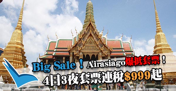  超正！Airasia Big Sale爆抵套票！4日3夜套票連稅$999起！2019年1月26日前出發