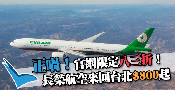 限時減！83折優惠碼！Skytrax 5星長榮航空來回台北$800起，7月5日前出發