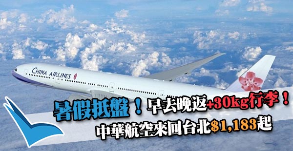 【台灣】暑假勁抵！早去晚返！中華航空香港來回台北$1,183起，包30kg行李！12月31日前出發