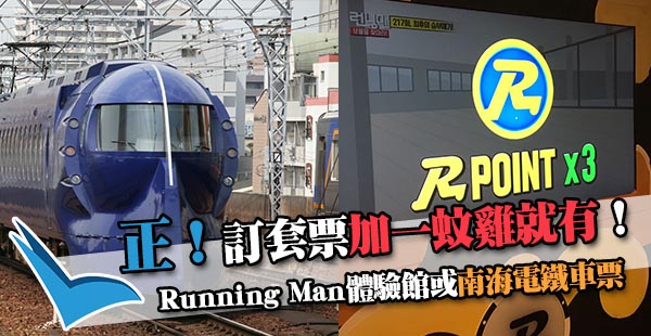 爆爆爆限時抵價！一蚊雞咋！$1訂首爾Running Man體驗館門票或大阪南海電鐵車票！優惠至3月20日！