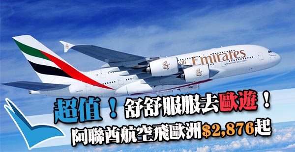 又可以平飛歐洲喇！阿聯酋航空香港來回歐洲$2,876起！10月31日前出發