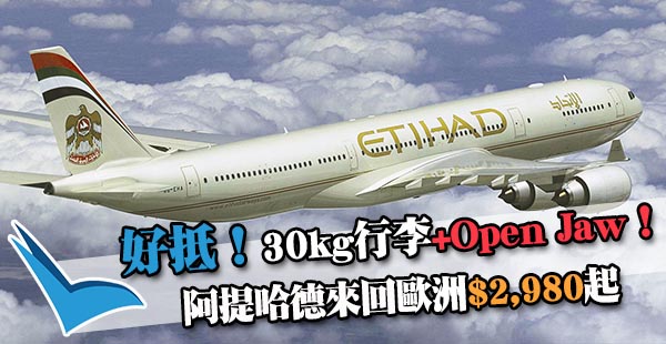 終於又有減！阿提哈德航空香港來回歐洲各地$2,980起！12月15日前出發
