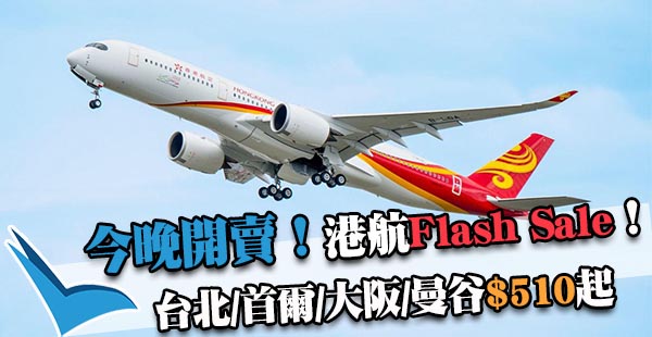 今晚0:00開搶！港航Flashsale：香港來回台北$510、曼谷/大阪$900、首爾$950、美國$2,690起！
