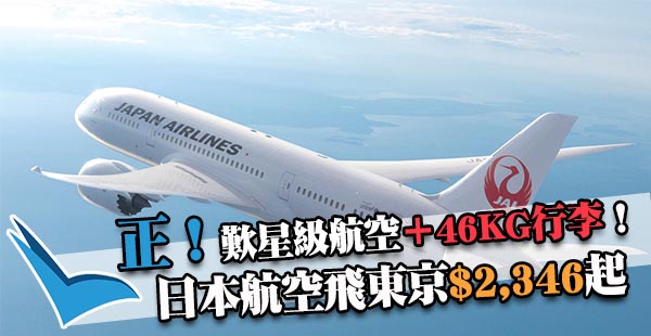 筍！櫻花紅葉任你揀！日本航空香港來回東京$2,346起！46kg超大行李！11月30日前出發