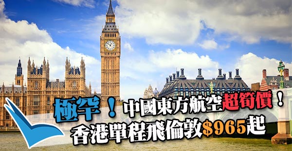 【倫敦】罕減！留學或工作假期啱駛！中國東方航空單程飛倫敦$965起，6月7日前出發
