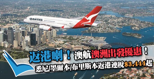超平返港！澳洲出發！澳航墨爾本/悉尼/布里斯本來回香港連稅$3,444（AUD569）起！6月21日前出發