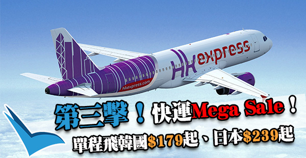 Mega Sale第三擊！HK Express單程飛韓國$179、日本$239起！2019年1月28日前出發