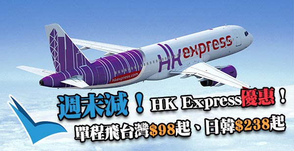 週末特價！4pm開賣！HK Express飛台灣$98起、日韓$238起，7月14日前出發