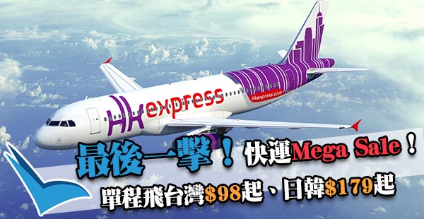最後一擊！最平單程$98！4pm開賣！HK Express Megasale單程飛台灣$98、日韓$179起！2019年1月27日前出發
