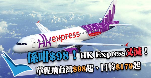 又喺$98！4pm開賣！HK Express Megasale單程飛台灣$98、日韓$179起！6月30日前出發
