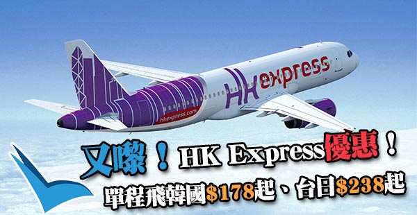 又玩$98！4pm開賣！HK Express Megasale單程飛韓國$178、台日$238起！7月10日前出發