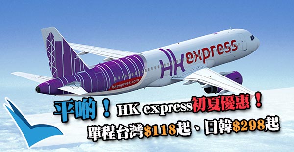 平咗啲啲？4pm開賣！HK Express單程飛台灣$118起、日韓$298起，11月5日前出發