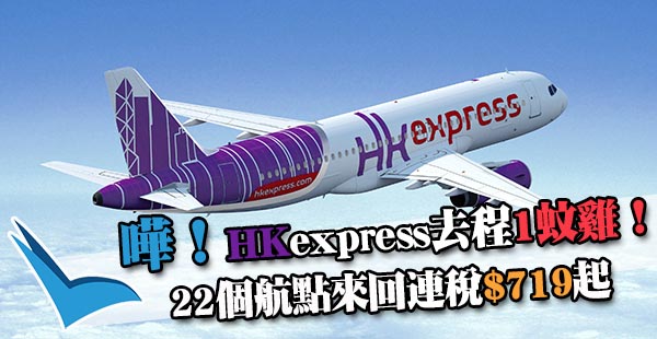 買來回，去程$1！HK Express22個航點：東京、大阪、鹿兒島、首爾、釜山連稅$719起！10月29日前出發