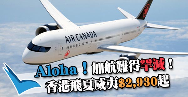 【夏威夷】Aloha！加航罕減！香港來回夏威夷$2,930起！12月13日前出發
