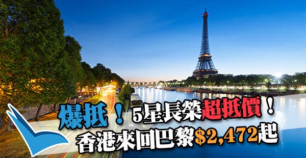 【巴黎】超超超超抵呀！長榮爆平價！香港來回巴黎$2,472起！11月30日前出發