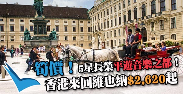 【維也納】抵呀！平遊歐洲！長榮航空香港來回維也納$2,620起！可快閃台北！11月30日前出發