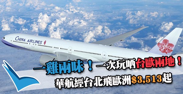 【歐洲】一雞兩味！玩轉台歐！中華航空來回台北+歐洲$3,513起！包30kg行李！12月31日前出發