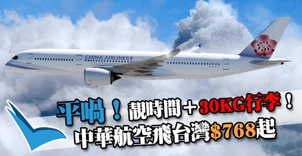 【台灣】早去晚返全年盤！中華航空香港來回台北$768起，包30kg行李！12月30日前出發