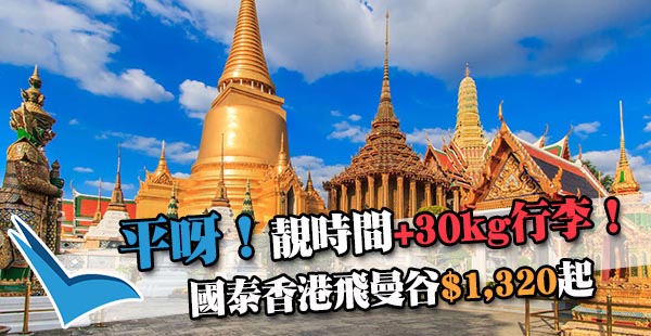 【曼谷】國泰減！香港來回曼谷$1,320起，包30kg行李！6月28日前出發