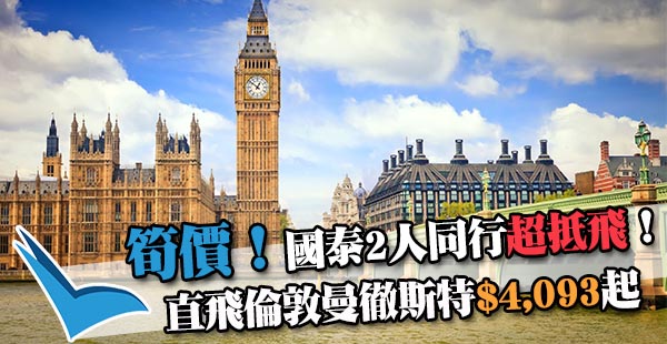 【英國】平飛英倫！國泰二人同行香港直航飛倫敦$4,093起！12月10日前出發