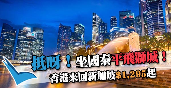 【新加坡】正！平飛獅城！國泰航空香港來回新加坡$1,295起！6月28日前出發