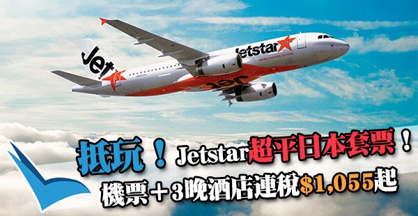 【套票】抵玩日本套票！Jetstar東京/大阪機票+3晚住宿連稅$1,055起！10月25日前出發