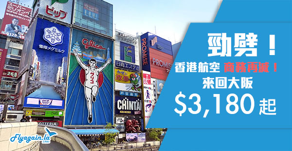 【大阪】最後今晚！Mega Sale商務劈劈劈！港航商務艙香港來回大阪$3,180起！12月17日前出發