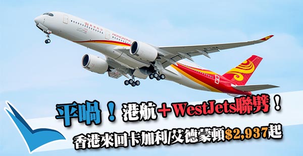 【加拿大】加國平飛！港航+Westjet香港來回卡加利/艾德蒙頓$2,937起！11月30日前出發