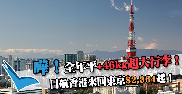 【東京】星級筍！全年有平！日本航空香港來回東京$2,364起！46kg超大行李！2019年3月20日前出發
