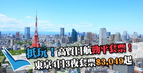 【套票】正！日航套票減減減！東京4日3夜套票連稅$3,049起！11月30日前出發