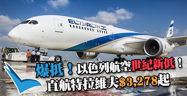 【以色列】癲價！史上最低！以色列航空直航來回特拉維夫$3,278起，6月30日前出發！