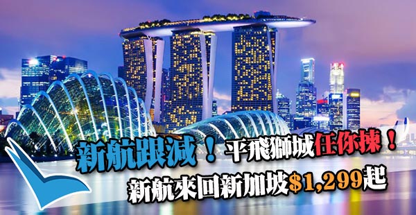 【新加坡】嘩！新航跟減！新航香港來回新加坡$1,299起！6月28日前出發