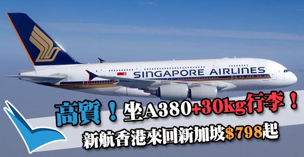 【新加坡】坐高質A380迫你飛！高質新航快閃新加坡，來回$798起！9月20日前出發