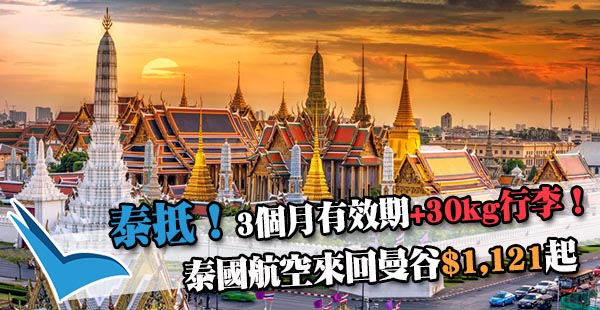 【曼谷】泰正！超長期筍盤！泰國航空來回曼谷$1,121起！9月24日前出發