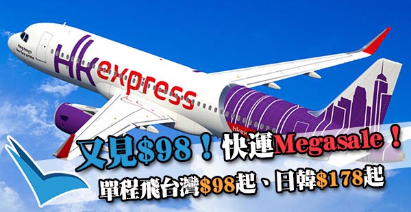 【快運】又玩$98！4pm開賣！HK Express Megasale單程飛台灣$98起、韓國$178起、日本$238起！2019年3月13日前出發