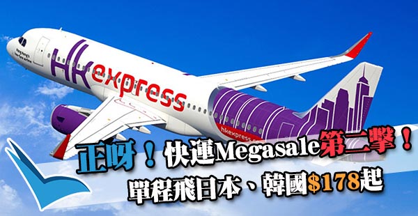 【快運】Megasale第二擊！4pm開賣！HK Express單程$118起，日韓$178起！2019年3月13日前出發
