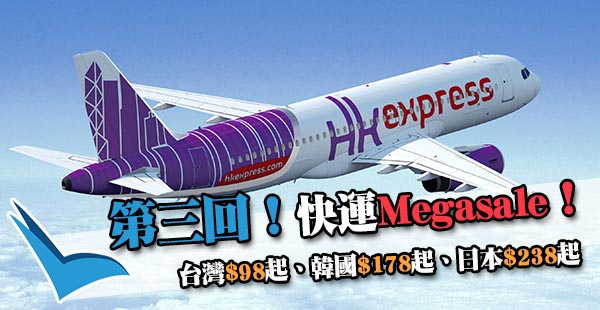 【快運】第三擊！4pm開賣！HK Express Megasale！單程飛台灣$98起，韓國$178起、日本$238起！2019年3月13日前出發