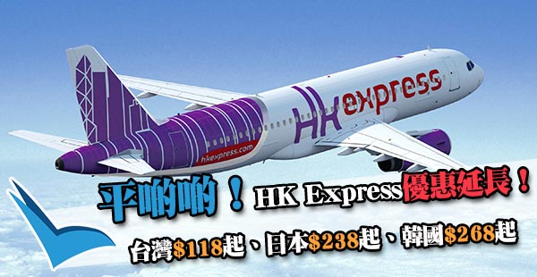 【快運】夏日優惠延長！HK Express單程飛台灣$118起、日本$238起、韓國$268起，11月16日前出發