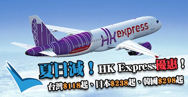 夏日有平？HK Express單程飛台灣$118起、日本$238起、韓國$298起，11月12日前出發