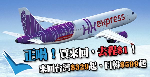 【快運】Round 2！買來回，去程$1！HK Express來回台灣$329起、日韓$599起！2019年3月25日前出發