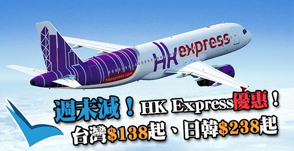 週末特價！HK Express飛台灣$138起、日韓$238起，7月14日前出發